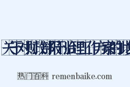关于对财政部报刊治理工作方案的批复是什么意思的图片